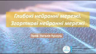 Глибокі нейронні мережі. Згорткові нейронні мережі