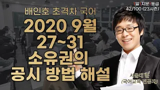 2020 9월 27~31 소유권의 공시 방법 해설 [1일 1지문 1등급 42/100]