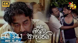 Ralla Weralata Adarei | Episode 341 | 2022-12-12