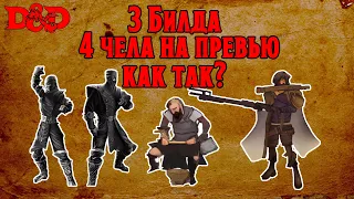 [DnD] Три билда (Рукопашный мастер; Созидатель; Спеллснайпер)