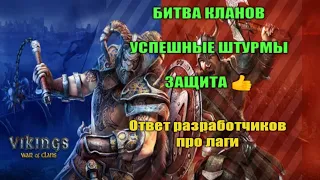 УСПЕШНЫЙ ШТУРМ - ПОБЕДА В БК. ШТУРМ МС. БК. Vikings war of clans. Пчёлы против Мёда. 645 гос.