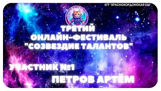 УЧАСТНИК 1. ПЕТРОВ АРТЁМ. ТРЕТИЙ ОНЛАЙН-ФЕСТИВАЛЬ "СОЗВЕЗДИЕ ТАЛАНТОВ" 2024