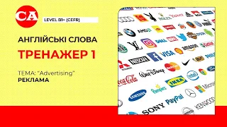 Англійська для старшокласників. ТРЕНАЖЕР 1. Реклама. Advertising.