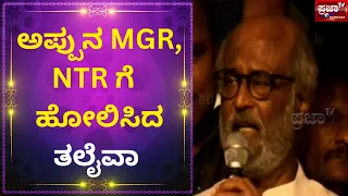 ಅಪ್ಪುನ MGR, NTR ಗೆ ಹೋಲಿಸಿದ ತಲೈವಾ | RAJINIKANTH | APPU | KARNATAKA RATNA