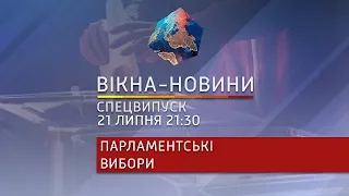 Парламентские выборы в Украине 2019 - спецвыпуск Вікна-Новини