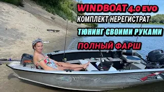 Обзор моего комплекта! лодка не регистрат..WINDBOAT 4.0Evo  мощный тюнинг!