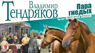 В. ТЕНДРЯКОВ «ПАРА ГНЕДЫХ». Аудиокнига. Читает Вениамин Смехов