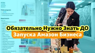 Не Запускай Бизнес на Амазон Не Посмотрев Это Видео