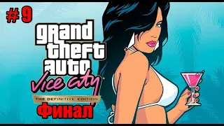 Прохождение GTA Vice City Definitive Edition # 9 ( Финал )