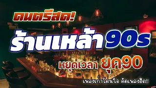 ดนตรีสดร้านเหล้า หยุดเวลา ยุค90 คิดถึงวันเก่า ♪ ดนตรีสดร้านเหล้า เพลงเก่าโดนใจ คัดเพลงฮิต!!