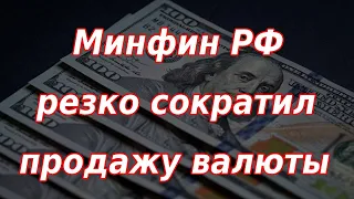 Минфин России резко сократил продажу валюты. Курс доллара.