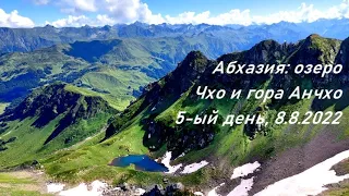 5-ый день в Абхазии: оз Чхо и г. Анчхо, Долина Семи Озер 8.08.2022 (Abkhazia: Valley of Seven Lakes)