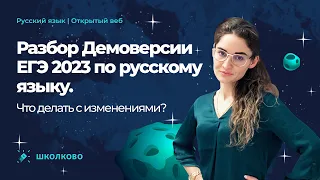 Разбор Демоверсии ЕГЭ 2023 по русскому языку. Что делать с изменениями?