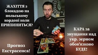 ⛔️ ЖАХІТТЯ на Кордоні з Польщею коли ПРИПИНЯТЬСЯ? КАРА за знущання над зерном БУДЕ! з ефіру 20.02