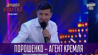 Порошенко - агент Кремля | Новый Вечерний Квартал в Турции