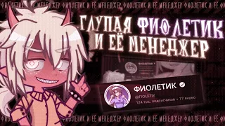 💥 ГЛУПАЯ ФИОЛЕТИК И ЕЁ МЕНЕДЖЕР ✦ КОНТЕНТ, ОШИБКИ, ТРАВЛЯ ✦ разбор Gacha life(club)