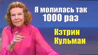 Кэтрин Кульман. Я молюсь подобной молитвой 1000 раз