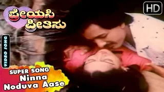 Ninna Noduva Aase - Romantic Song | Preyasi Preethisu Kannada Movie | Kashinath | SPB Hit Songs