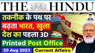 20 August 2023 | Editorial Analysis by Deepak Yadav | 20 August 2023 Daily Current Affairs #upsc