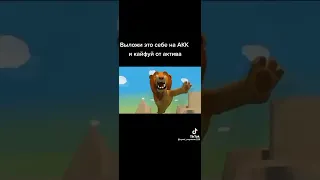 Король лев смешная анимация из тик тока