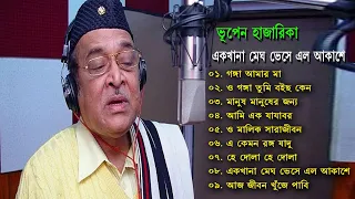 Best of Bhupen Hazarika II ভূপেন হাজারিকা II সেরা বাংলা গান II একখানা মেঘ ভেসে এল আকাশে