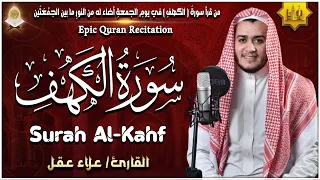 سورة الكهف كاملة تلاوة هادئة تريح القلب وتشرح الصدر - القارئ علاء عقل Sourate al kahf Full