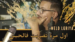 Weld L'Griya.09 Ep 02 أول مرة تضربت فالحبس