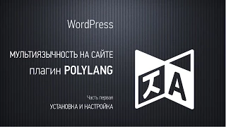 Мультиязычный сайт на WordPress. Плагин Polylang (старая версия) Часть первая. Настройка и установка