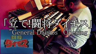 【エレクトーン演奏】「立て!闘将ダイモス」"General Daimos" Opening song on Electone D85 / D800