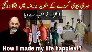 How I made my life happy/iftikhar Ahmed usmani/ جب میری بیوی کو گُردے کا عارضہ ہوا