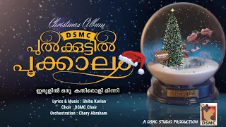 DSMC PULKKOOTTIL POOKKALAM CHRISTMAS SONG | ഇരുളിൽ | LYRICS & MUSIC : SHIBU KURIAN | DSMC CHOIR