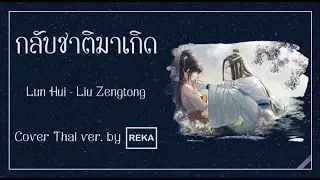 《Thai Ver.》Liú zēng tóng (刘增瞳) - กลับชาติมาเกิด (轮回 Lún huí )l By REKA