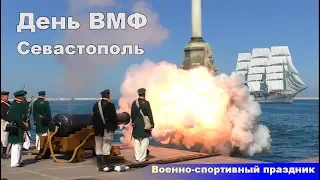 День ВМФ 2019 Севастополь.  Военно спортивный праздник  Navy Day 2019 Sevastopol