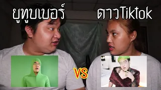 ยูทูบเบอร์ VS ดาวTiktok ใครจะชนะ ! | หลอนดาร์กเว็บ EP.153