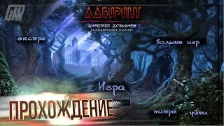 Лабиринт 3: Царство кошмара. Коллекционное Издание. Прохождение #1