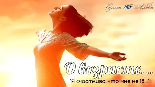 О возрасте... Красивый стих... Я счастлива, что мне не восемнадцать