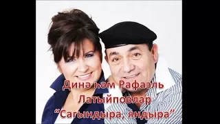 Дина и Рафаэль Латыповы - Сагындыра, яндыра