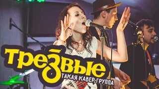 Кавер-группа ТРЕЗВЫЕ - Рыба (Ленинград) live