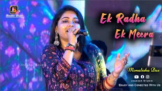 Ek Radha Ek Meera | Ram Teri Ganga Maili | Cover By Monalisha Das | Jhankar Studio