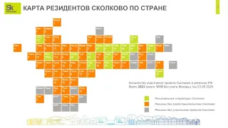 Вебинар с потенциальными резидентами «Сколково» на тему «Как стать резидентом «Сколково»