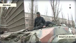 Запретный Донбасс. Ремонт военной техники в Донецке. Часть 2
