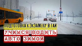 Учимся ездить зимой. Подготовка к экзамену в ГАИ Семашко г. Минск