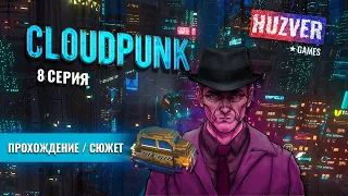 Cloudpunk - #8 Настоящий детектив / Прохождение