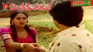 VINTHA MOGUDU | PART 2/14   | MOHAN BABU | RADHA | V9 VIDEOS