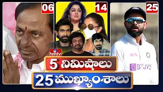 5 Minutes 25 Headlines | Morning News Highlights | 27-08-2021 | hmtv Telugu News