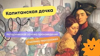 Литература ЕГЭ - Повесть «Капитанская дочка». Историческая основа произведения и система персонажей