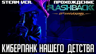 Flashback 25th Anniversary - Expert mode - Прохождение