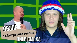 Лиза Смеха| Обзор четырнадцатой игры 6-го сезона Лига Смеха! МУА в сезоне или Похороны Лиги Смеха!