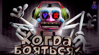 Фнаф, когда уже страшно бояться ? (FNAF Help Wanted 2) VR