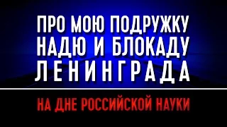 Про мою подружку Надю и блокаду Ленинграда